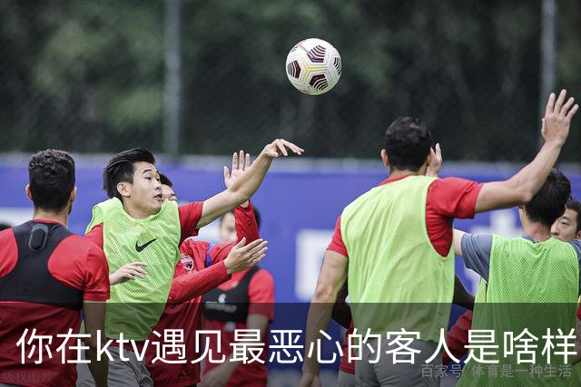 你在ktv遇见最恶心的客人是啥样？网友：稍稍有点辣眼睛，纯洁的慎看