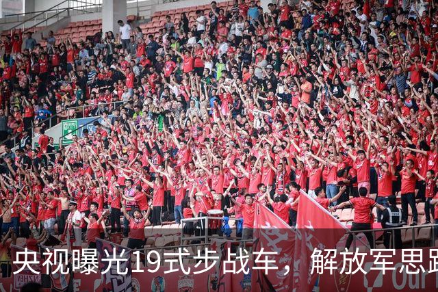 央视曝光19式步战车，解放军思路彻底变了，08式将何去何从？